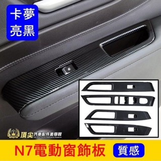 LUXGEN納智捷【N7電動窗飾板】卡夢 鋼琴亮黑 快速出貨 電動車n7 扶手窗控飾板 玻璃升降面板蓋 窗戶按鍵面板飾條