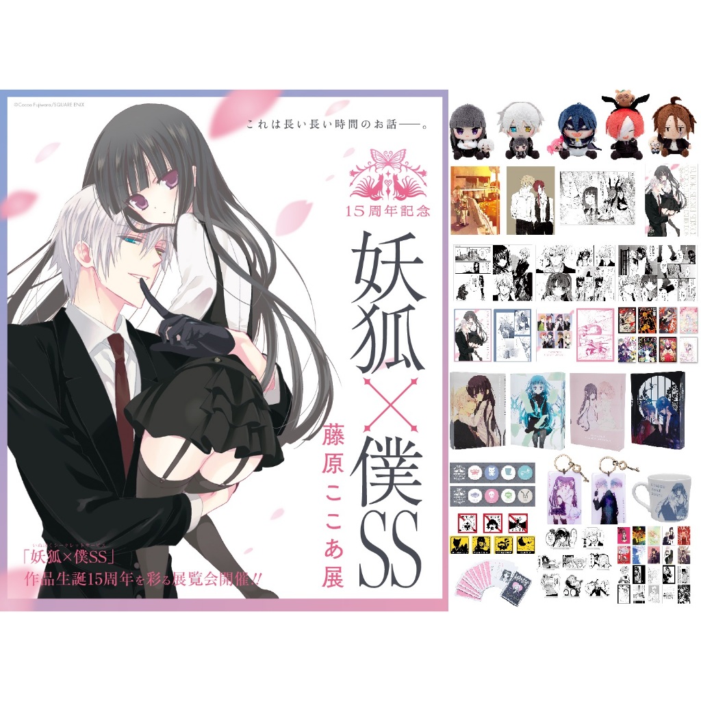 日本代購/妖狐x僕SS/15周年紀念/藤原可可亞展/布偶/娃娃/吊飾/公式圖錄/畫集/立牌/透卡/徽章/明信片/壓克力磚
