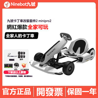 【開發票】Ninebot九號 小米平衡車 改裝電動卡丁車 漂移賽車 兒童成人款通用玩具車 MINIpro2平衡車 遊戲車