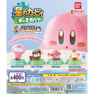 【LUNI 玩具雜貨】BANDAI 星之卡比探索發現 遊戲扭蛋公仔P4 扭蛋 整套4款 瓦豆魯迪 卡比之星