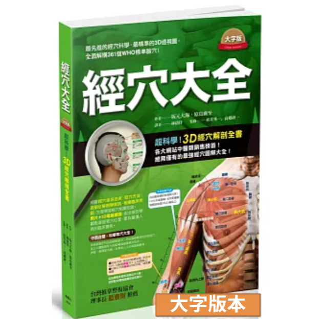 經穴大全 大字版楓書坊 9789863773351