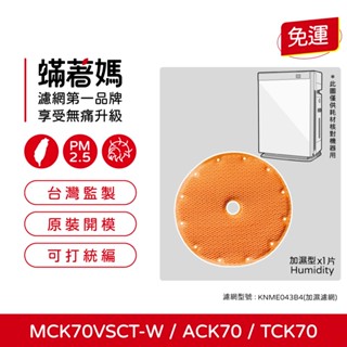 適用 大金 DAIKIN 美肌保濕空氣清淨機 MCK70VSCT-W KNME043B4 加濕 保濕濾網