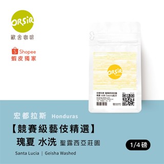 【ORSiR 歐舍咖啡】宏都拉斯 聖露西亞莊園 藝伎 水洗 咖啡豆 (115g /袋裝) | 花香 細膩