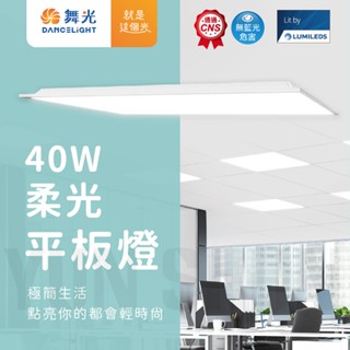 【水電材料便利購】舞光 LED 平板燈 40W 柔光平板燈 輕鋼架燈 辦公室燈具 60*60公分 LED-PD40