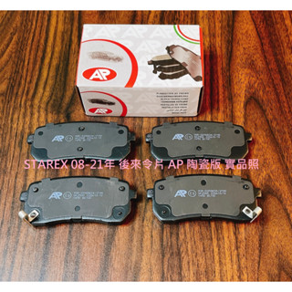 現代 STAREX 05-21年 後 來令片 煞車片 煞車皮 AP 陶瓷版