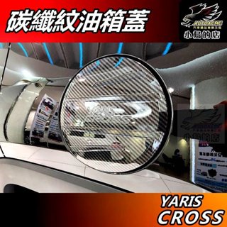 【小鳥的店】2024-25 YARIS CROSS【油箱蓋】碳纖紋 加油蓋貼片 加油箱蓋 卡夢 油蓋飾板 車用 配件改裝