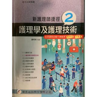 #護理系用書#基本護理學#捷徑#護理學#專技高考#升學考#執照考#護理相關書籍#二手書📖#華杏#華杏出版