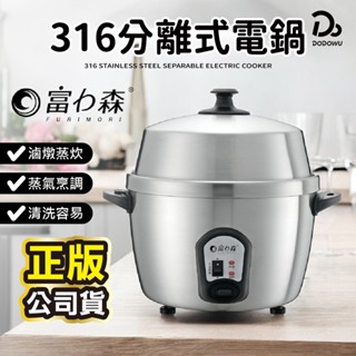 【富力森 FURIMORI】保固一年 頂級316不鏽鋼分離式電鍋 FU-P811 電鍋 蒸鍋 炊鍋 煮飯鍋 煮飯鍋 燉鍋