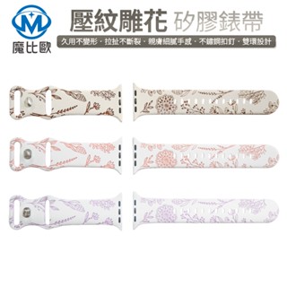 Apple Watch 鐳雕矽膠錶帶 壓紋雕花 手錶帶 替換錶帶 適用 S9 S8 S7 S6 Ultra SE 系列