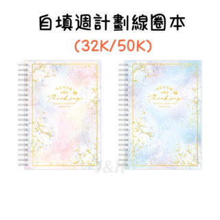 ✨現貨✨ 自填週計劃線圈本（32K/50K) 大理石紋 筆記本 週計畫本 自己填日期 每週計畫冊 填日期 記錄本 年度本