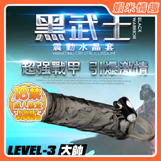 【蝦米情趣】黑武士震動刺激水晶增長套-大帥 LEVEL-3（鎖精環 陰莖 加粗套 龜頭 持久 矽膠環 鍛鍊 加強套）