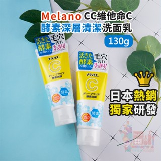 日本製Melano CC維他命C酵素深層清潔洗面乳130g｜樂敦ROHTO酵素洗顏綿密泡泡清透水潤素顏肌正品保證