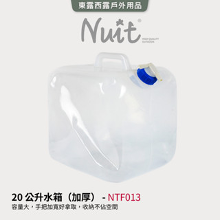 NTF013 20公升水箱 加厚 20L 軟式水袋 儲水箱 儲水桶 停水 限水 海邊 野營 防災 颱風 露營 炊事