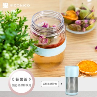 【NICONICO】沖泡隨行杯果汁杯 隨行果汁杯 花茶 水果茶 咖啡杯 泡茶 環保杯 tritan水杯 辦公杯 果汁杯
