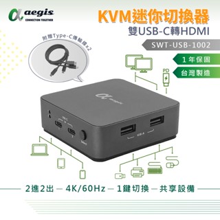 【aegis艾吉斯】4K Type-C KVM切換器 雙埠USB-C轉HDMI螢幕轉換器 二進二出 USB鍵盤滑鼠分享器