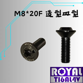 【瘋螺絲】ROYAL 鈦合金螺絲★ M8*20F皿高 P:1.25 飛碟頭★64鈦/正鈦/鈦合金螺絲★出貨附發票★帝王黑