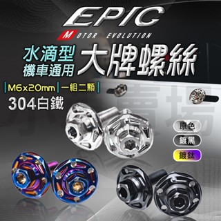 epic 車牌螺絲 螺絲 大牌螺絲 牌照螺絲 白鐵螺絲 機車車牌 m6x20mm 通用 適用 krv bws smax