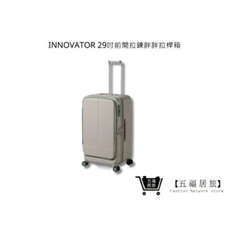 【Innovator】29吋-沙丘米 前開拉鍊胖胖拉桿箱 行李箱 旅遊箱 旅行箱 | 五福居家生活館
