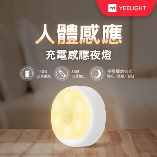 【Yeelight易來】充電感應夜燈 可懸掛、可磁吸、可黏貼、USB充電、強力續航