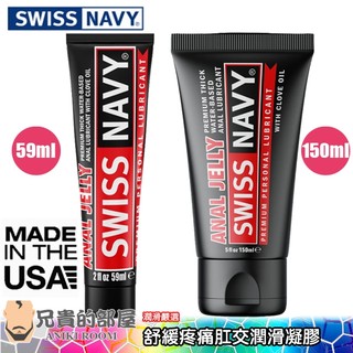 美國 SWISS NAVY 瑞士海軍 白金級舒緩疼痛肛交潤滑凝膠 Anal Jelly(KY,潤滑液,情趣用品,潤滑劑)