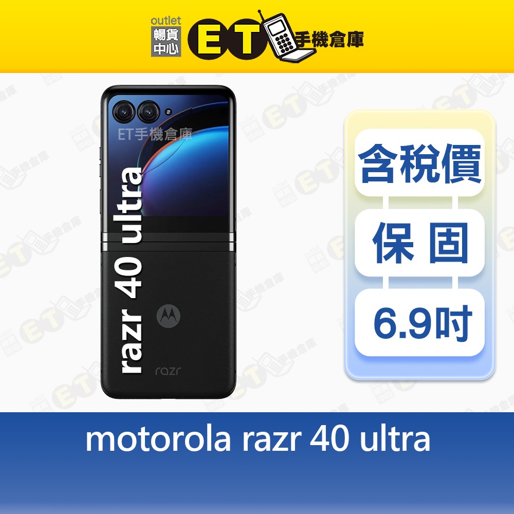 Motorola razr 40 Ultra 12G/512G 6.9吋 5G 智慧手機 公司貨 福利品【ET手機倉庫】