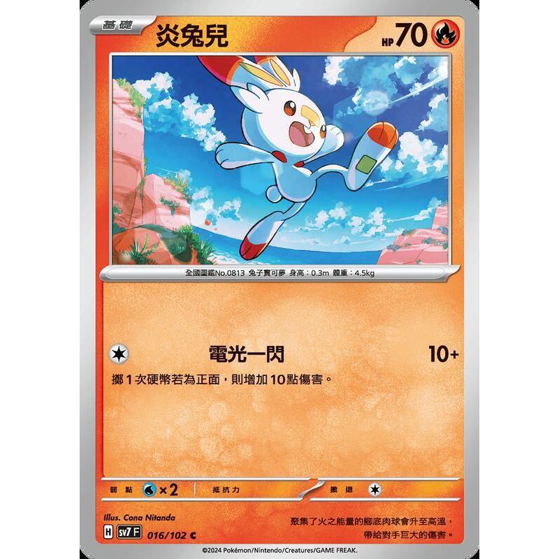 【晴天屋】PTCG 中文版 炎兔兒 SV7 016/102 C