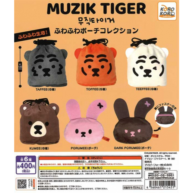 𓅓MOCHO𓅓 現貨 KOROKORO 扭蛋 MUZIK TIGER系列蓬鬆包包集合 全6種