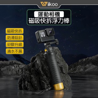 【唯酷】運動相機浮力棒 潛水自拍杆 磁吸浮力手柄 水下攝影 Insta360 GO3S/X5/X4/Action 5配件