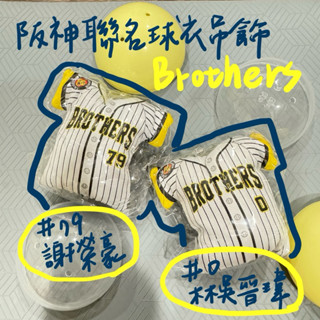 【阪神聯名球衣吊飾】中信兄弟主題日 吊飾 Brothers 謝榮豪 林吳晉瑋