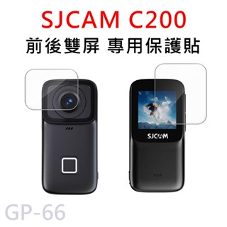 SJCAM C200系列 鏡頭+螢幕 雙屏保護貼 鋼化保護膜 GP-66