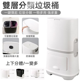 垃圾桶 分類垃圾桶【乾濕分離⛅️承重160斤】雙層垃圾桶 乾濕分離垃圾桶 一物多用垃圾桶 雙層垃圾桶 按壓開蓋 上下分體