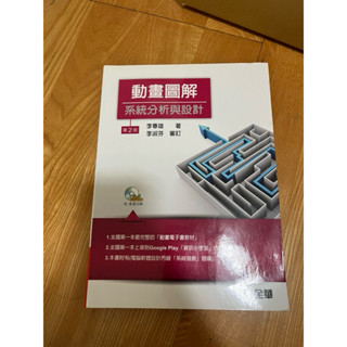 動畫圖解系統分析與設計（第二版） 李春雄 全華圖書
