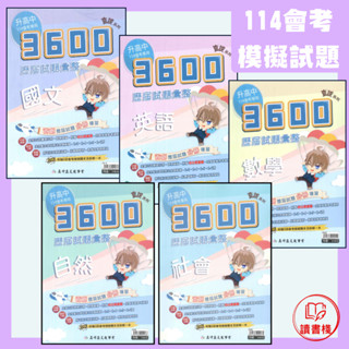 升高中 114會考 高升鑫國中『直說3600歷屆應用題彙整』國文 英語 數學 自然 社會 贈5回題本 ● 讀書棧國中參考書網路書城