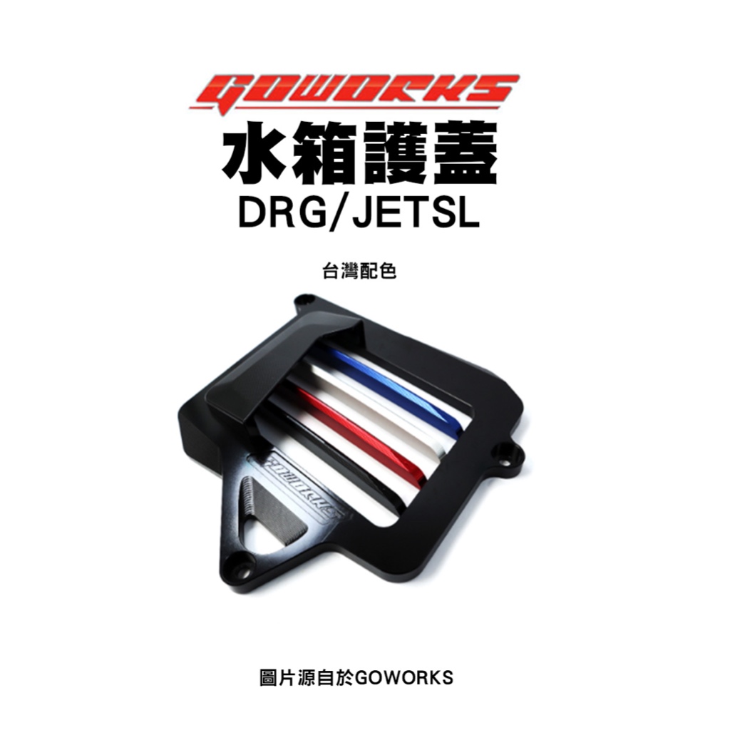 GOWORKS 佐騰國際 水箱外蓋 水箱罩 水箱蓋 護蓋 DRG MMBCU 曼巴 JETSL