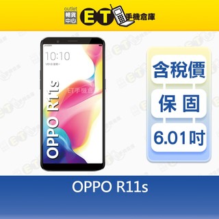 OPPO R11s 4G/64G 6.01吋 智慧手機 平價 高CP 人臉辨識 特價福利品【ET手機倉庫】
