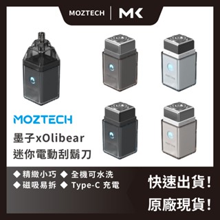 MOZTECH OLIBEAR 刮鬍刀 鼻毛刀 電動刮鬍刀 迷你刮鬍刀 鼻毛修剪 禮盒 父親節 麥殼 MAIKE 3C