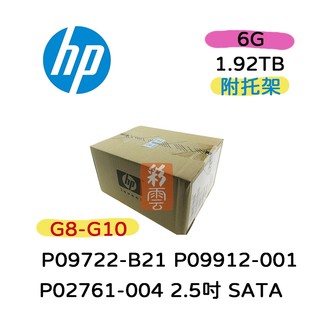 惠普HP 1.92TB SATA 2.5吋SSD (P09722-B21/ P09912-001/P02761-004)