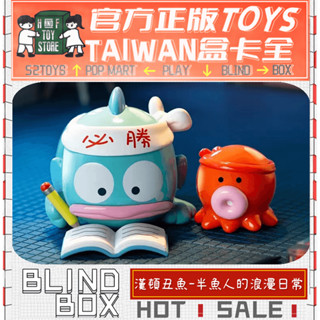 H&F【現貨/免運/正版】三麗鷗 漢頓醜魚 半魚人的日常浪漫系列 TOPTOY 盲盒 隱藏 全新中盒 可愛小物 生日禮物