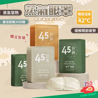 🌟桃園秒出貨🌟蒸汽眼罩 熱敷眼罩 眼睛熱敷 眼罩蒸氣 加熱眼罩 溫熱眼罩 蒸氣眼罩 眼罩熱敷 發熱眼罩