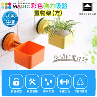 LASSLEY蕾絲妮-MAGIC彩色強力吸盤置物盒-方盒(真空 吸力 方形 置物架 排水架 浴室架 吸附架 承重4KG)