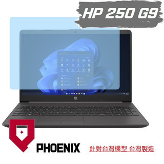 PHOENIX-惠普 HP 255 G9 / 250 G9 專用 高流速 亮面 / 霧面 螢幕貼 + 鍵盤膜