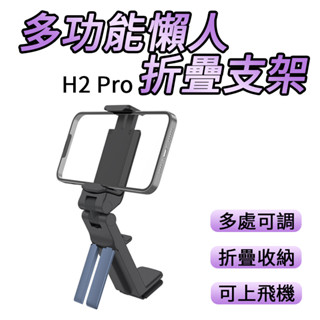 多功能懶人折疊支架 H2 Pro 車用懶人支架 手機支架 桌面支架 懶人支架 調節 旋轉 折疊支架 便攜 廚房手機支架