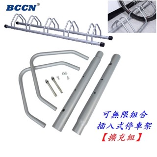 《意生》BCCN 可無限組合可快速拆卸插入式自行車停車架（擴充組）腳踏車停放架 單車停車架 自行車置車架