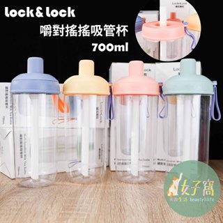現貨 LocknLock 樂扣樂扣 嚼對搖搖吸管杯 700ml 樂扣吸管杯 吸管杯 杯子 水壺 樂扣水壺 樂扣