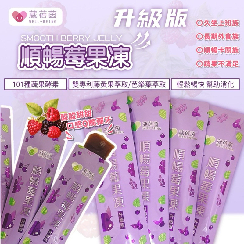 【雙雙的店】現貨 葳蓓茵順暢莓果凍-升級版20g(10包一袋) 速纖凍/順纖凍/拉拉公主/拉拉女神