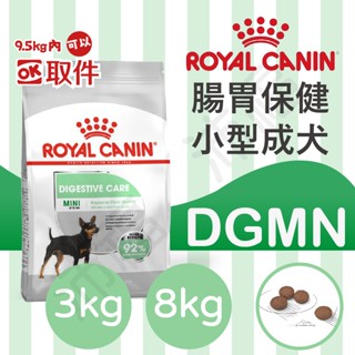 [沛福愛調皮] 法國皇家 DGMN 腸胃保健小型成犬飼料 小型犬飼料 狗飼料 狗乾糧 3kg 3公斤 8kg 希爾思