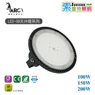 索雷特照明 天井燈系列 LED-SB 100W 150W 200W LED 聚光燈戶外照明 廠區照明