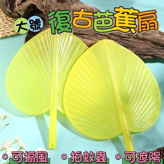 大號復古芭蕉扇子 大號老式手搖蒲扇 加大涼快扇子 家用納涼扇子 扇子 烤肉生火芭蕉扇 驅蟲露營野餐扇子 塑膠扇子 芭蕉扇
