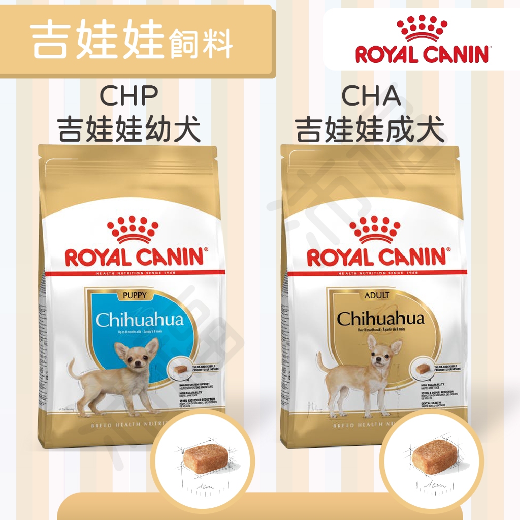 [沛福愛調皮] 法國皇家 CHP CHA 吉娃娃飼料 1.5kg 3kg 3公斤 吉娃娃飼料/成犬飼料/幼犬飼料 狗飼料