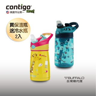 【買保溫瓶送冷水瓶】美國contigo 保溫吸管瓶296cc+吸管冷水瓶414cc 兒童水壺/水杯/彈跳/咬嘴吸管寶寶用